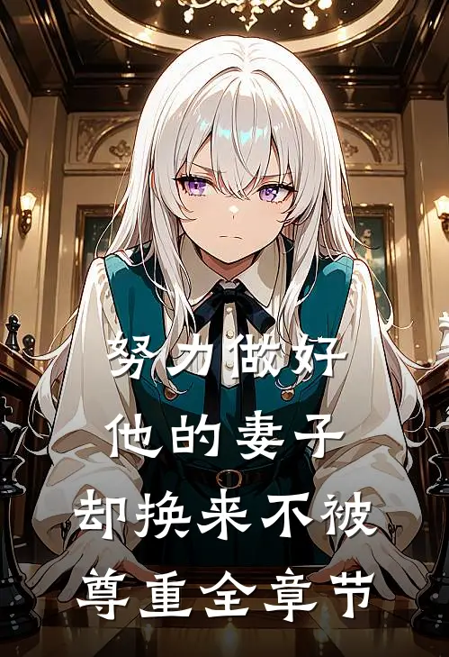努力做好他的妻子，却换来不被尊重全章节