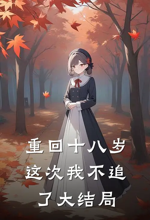 重回十八岁，这次我不追了大结局