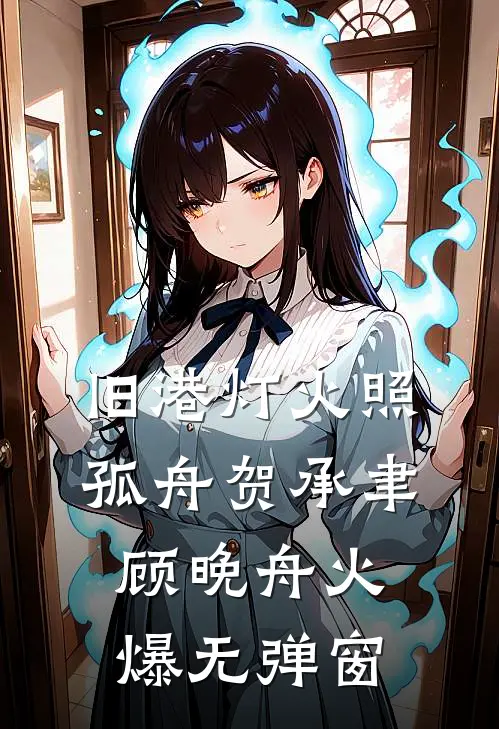 旧港灯火照孤舟贺承聿顾晚舟火爆无弹窗