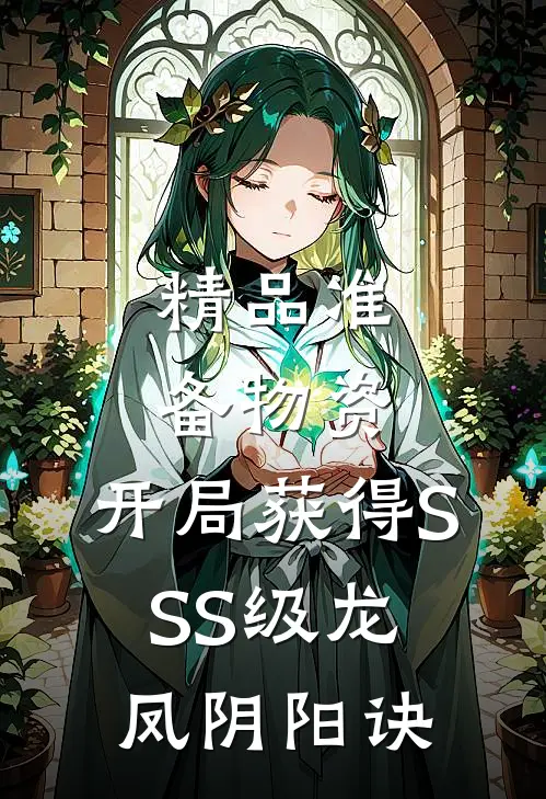 精品准备物资：开局获得SSS级龙凤阴阳诀
