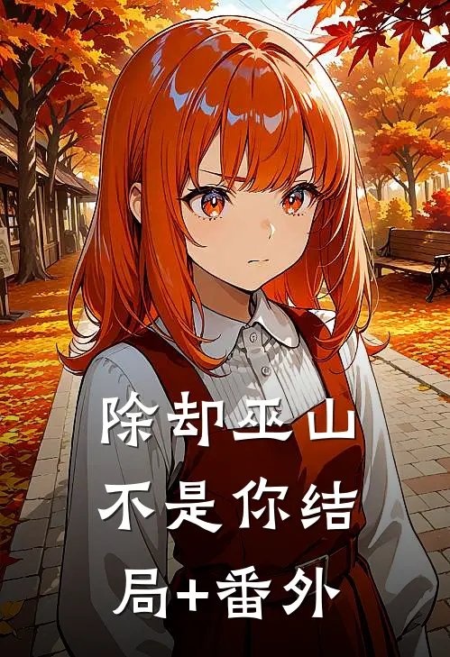 除却巫山不是你结局+番外