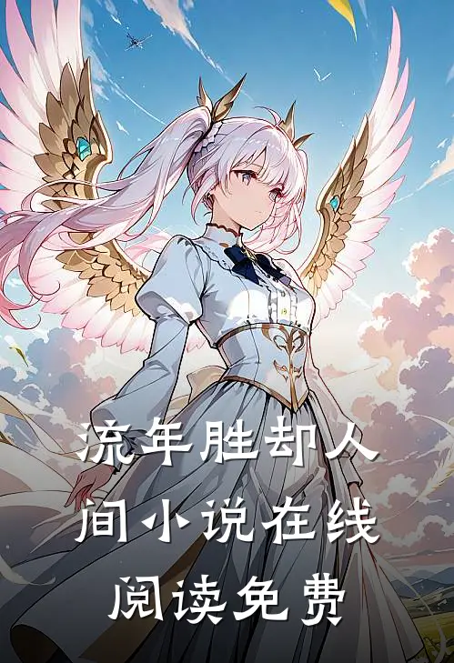 流年胜却人间小说在线阅读免费