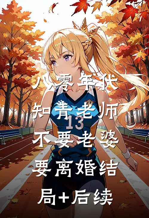 八零年代，知青老师不要老婆要离婚结局+后续