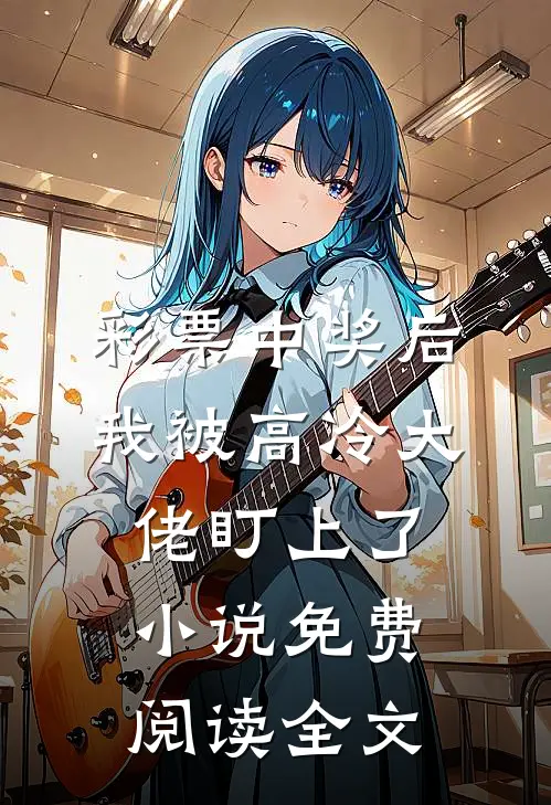 彩票中奖后，我被高冷大佬盯上了小说免费阅读全文