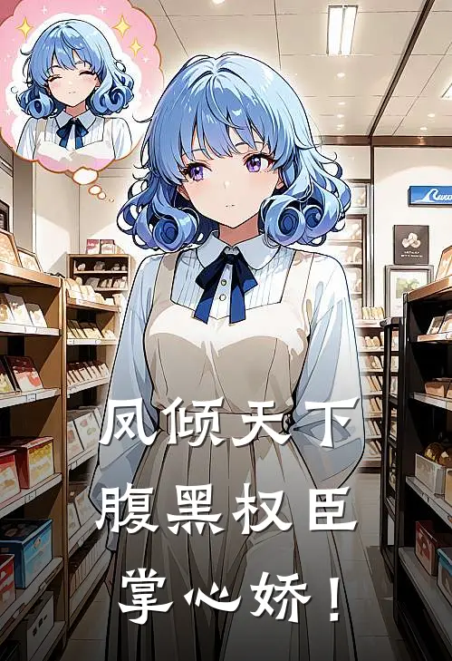 凤倾天下：腹黑权臣掌心娇！