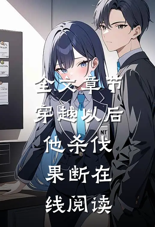 全文章节穿越以后,他杀伐果断在线阅读