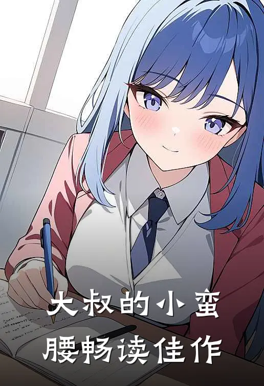 大叔的小蛮腰畅读佳作