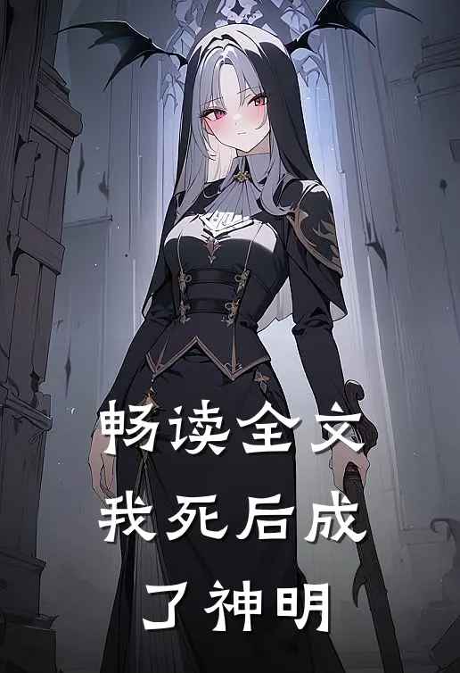畅读全文我死后成了神明