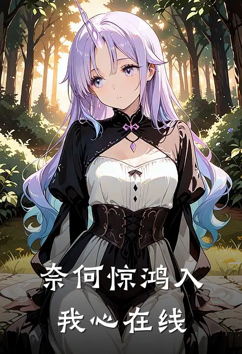 奈何惊鸿入我心在线