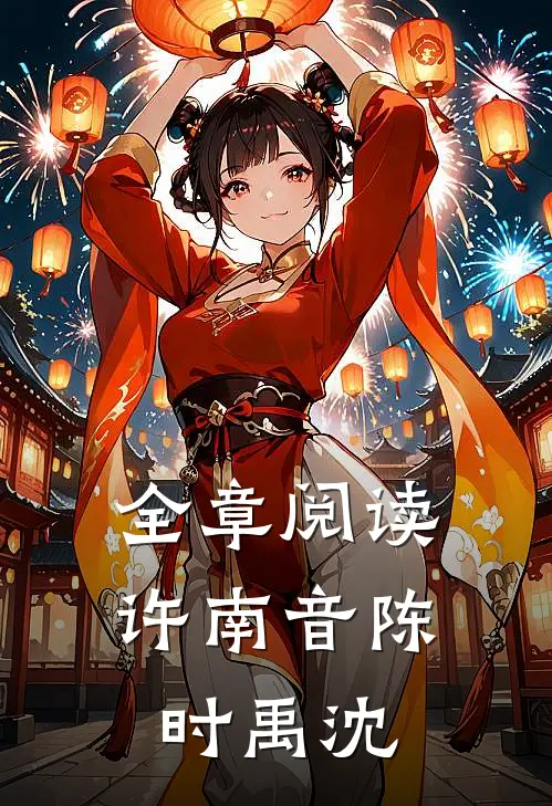 全章阅读许南音陈时禹沈
