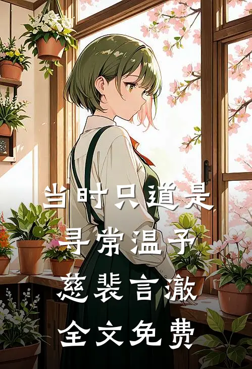 当时只道是寻常温予慈裴言澈全文免费