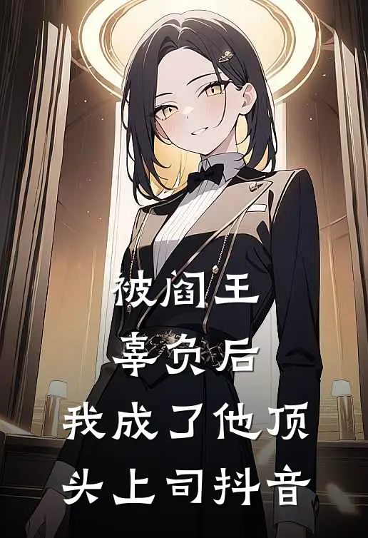 被阎王辜负后，我成了他顶头上司抖音