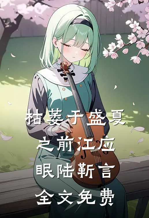 枯萎于盛夏之前江应眠陆靳言全文免费