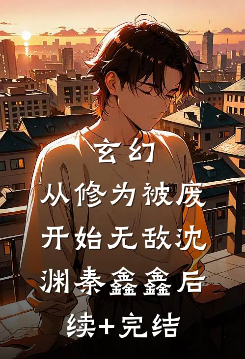 玄幻：从修为被废开始无敌沈渊秦鑫鑫后续+完结
