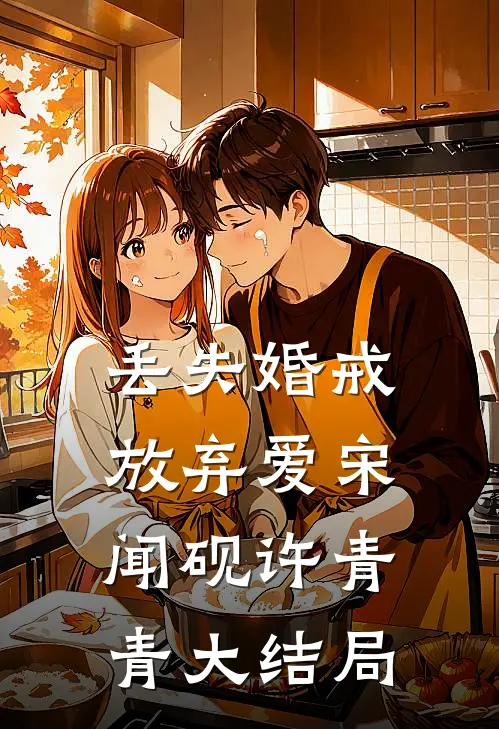 丢失婚戒放弃爱宋闻砚许青青大结局