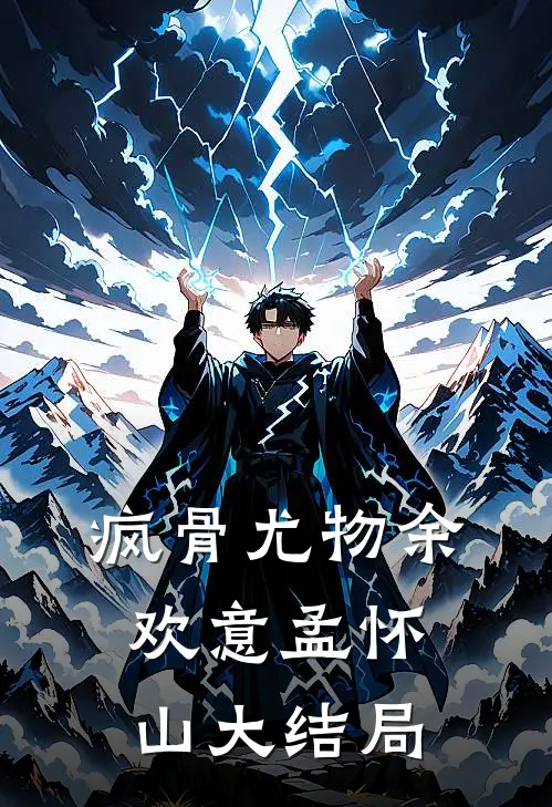 疯骨尤物余欢意孟怀山大结局