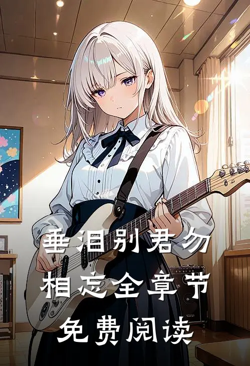 垂泪别君勿相忘全章节免费阅读