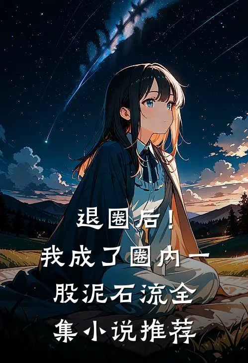退圈后！我成了圈内一股泥石流全集小说推荐
