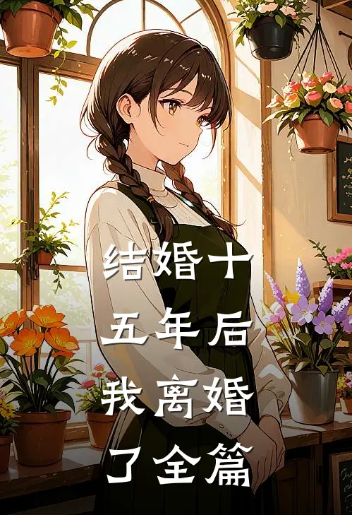 结婚十五年后，我离婚了全篇
