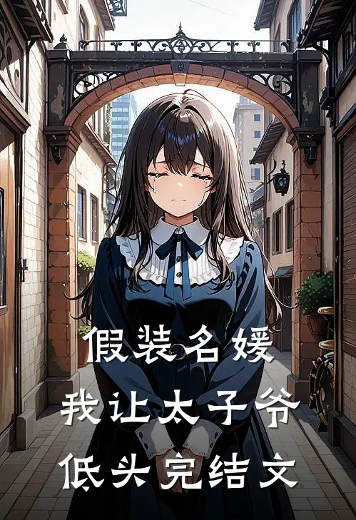 假装名媛,我让太子爷低头完结文章
