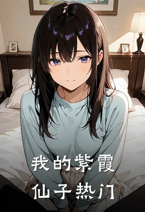 我的紫霞仙子热门