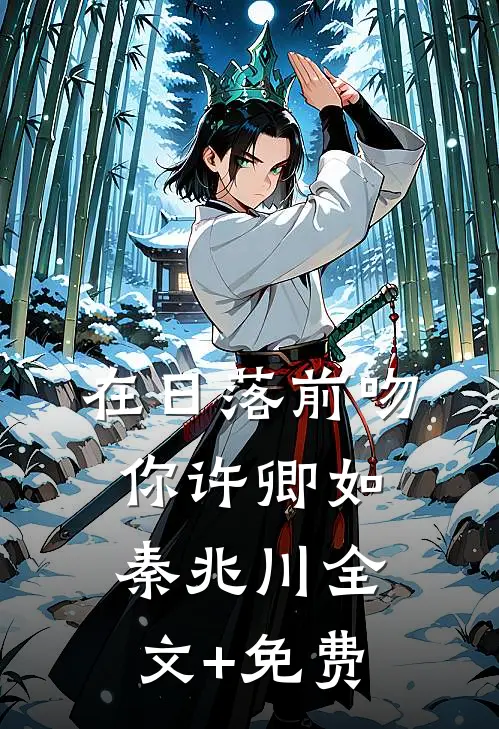 在日落前吻你许卿如秦兆川全文+免费