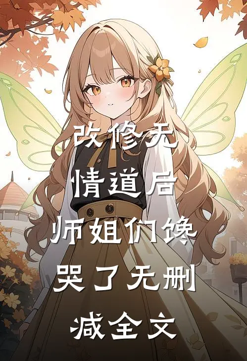 改修无情道后，师姐们馋哭了无删减全文
