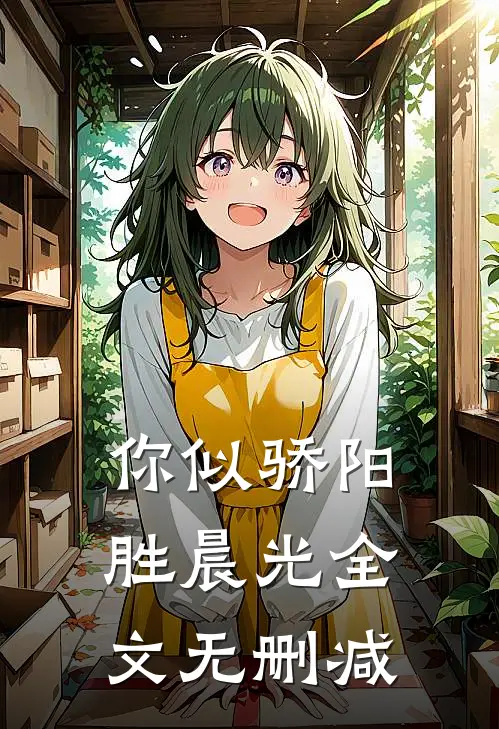 你似骄阳胜晨光全文无删减