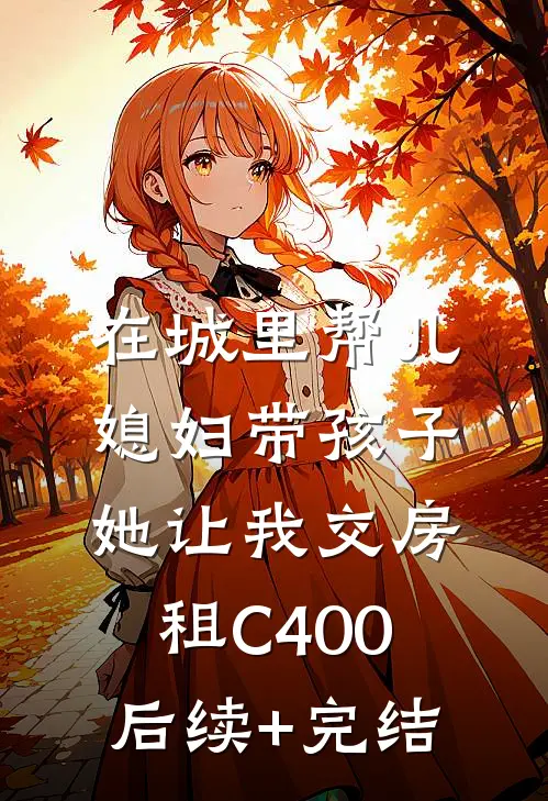 在城里帮儿媳妇带孩子她让我交房租C400后续+完结
