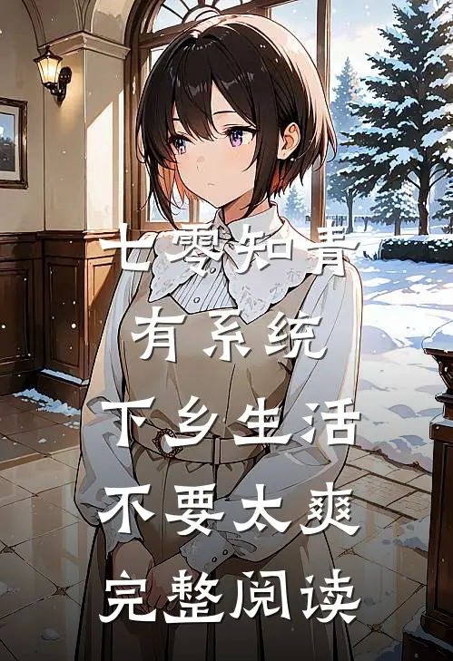七零知青有系统，下乡生活不要太爽完整阅读