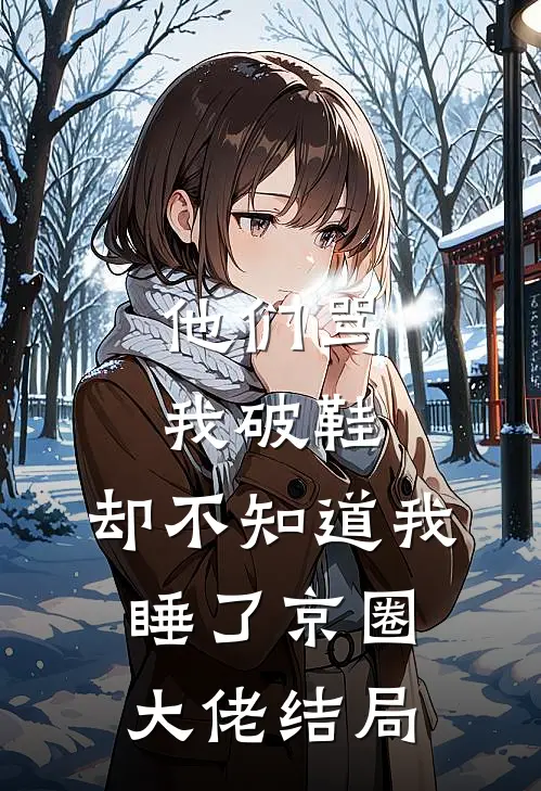他们骂我破鞋，却不知道我睡了京圈大佬结局