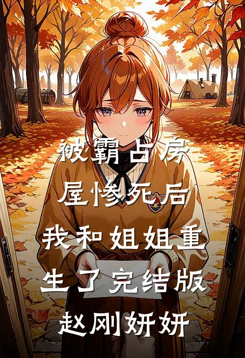 被霸占房屋惨死后，我和姐姐重生了完结版赵刚妍妍
