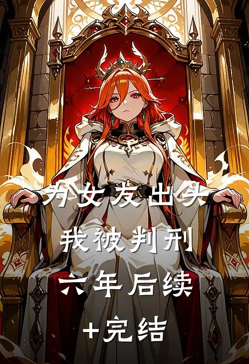 为女友出头，我被判刑六年后续+完结