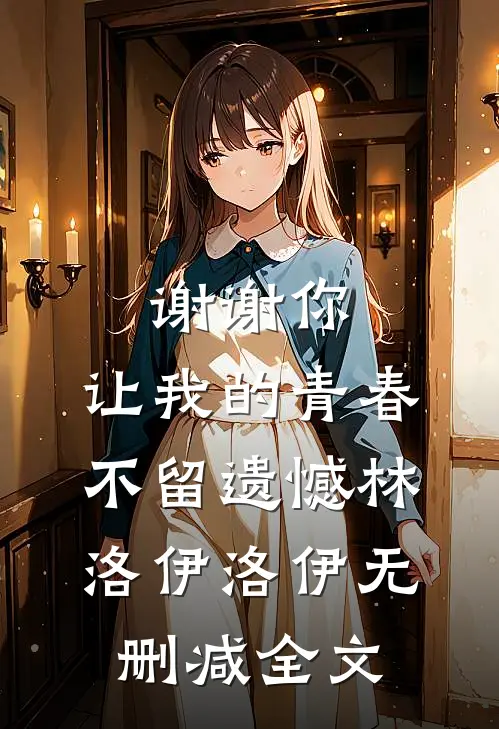 谢谢你，让我的青春不留遗憾林洛伊洛伊无删减全文