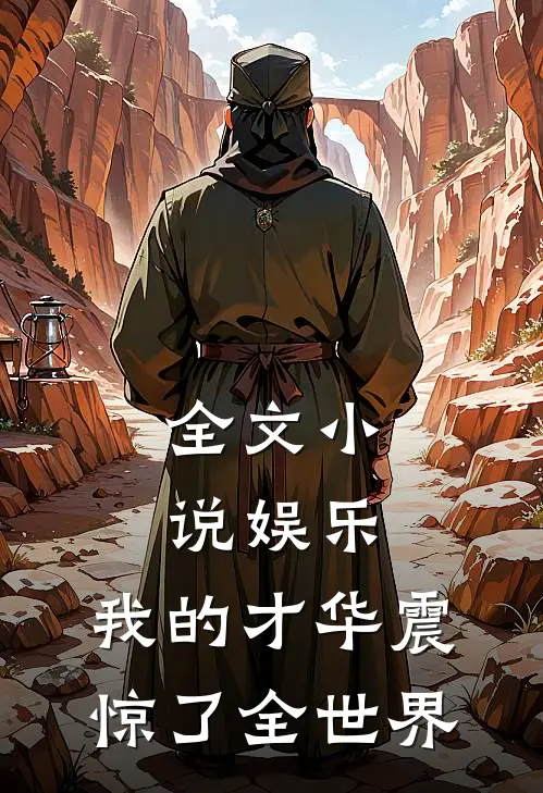全文小说娱乐：我的才华震惊了全世界