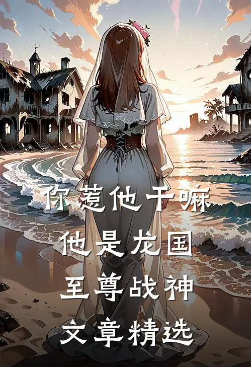 你惹他干嘛，他是龙国至尊战神文章精选