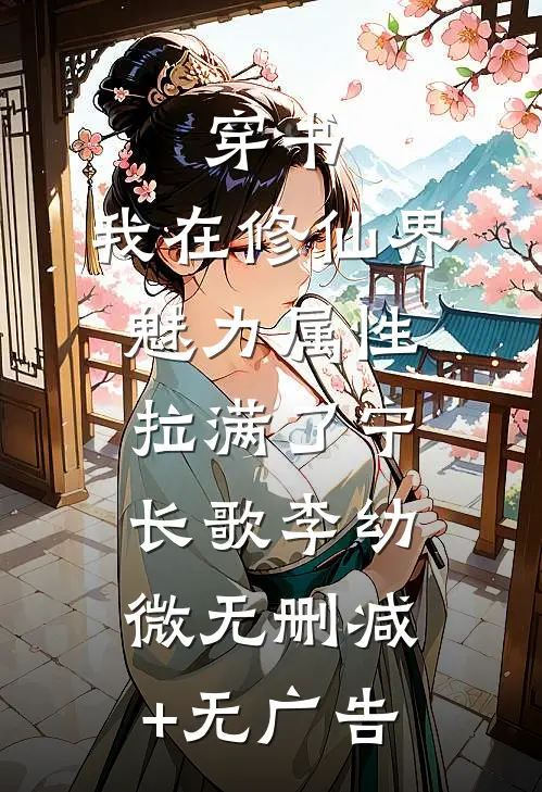 穿书：我在修仙界魅力属性拉满了宁长歌李幼微无删减+无广告