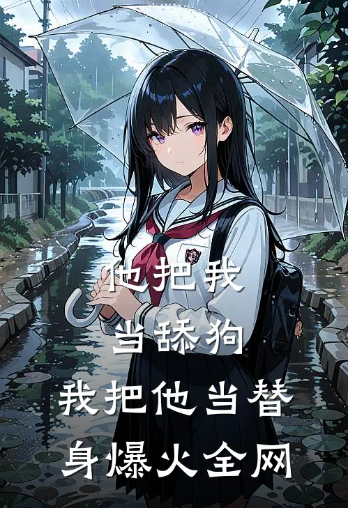 他把我当舔狗，我把他当替身爆火全网