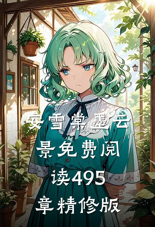 安雪棠墨云景免费阅读495章精修版