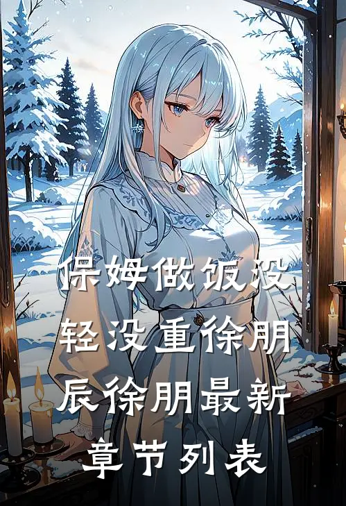 保姆做饭没轻没重徐朋辰徐朋最新章节列表
