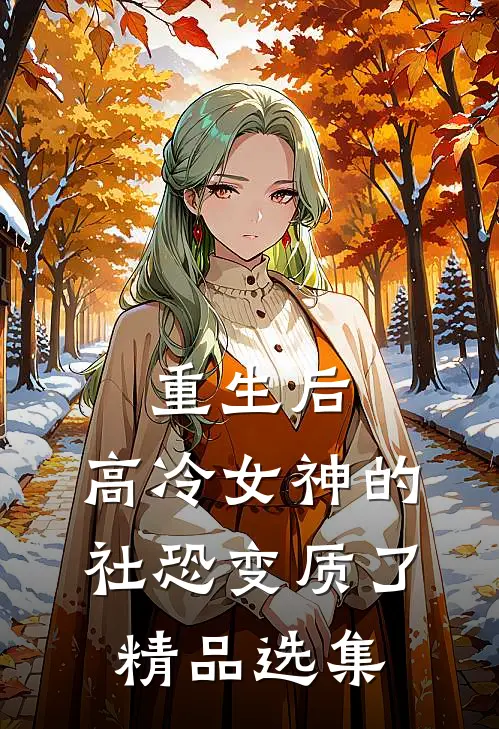 重生后，高冷女神的社恐变质了精品选集