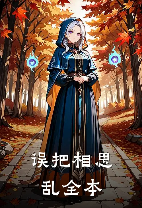 误把相思乱全本