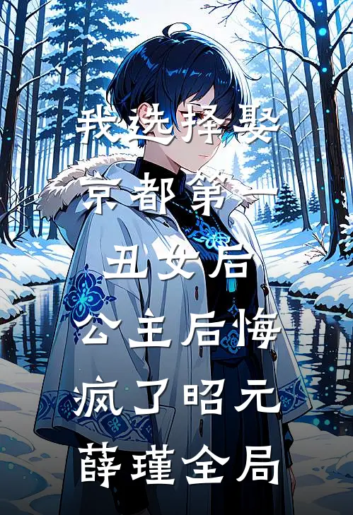 我选择娶京都第一丑女后，公主后悔疯了昭元薛瑾全局