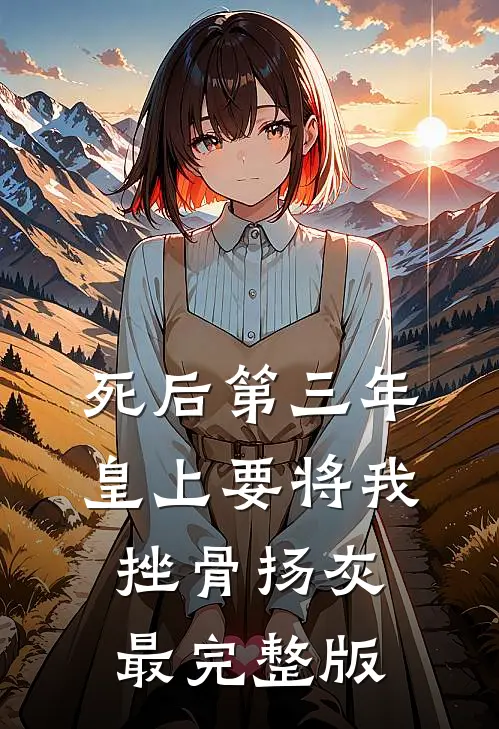 死后第三年，皇上要将我挫骨扬灰最完整版