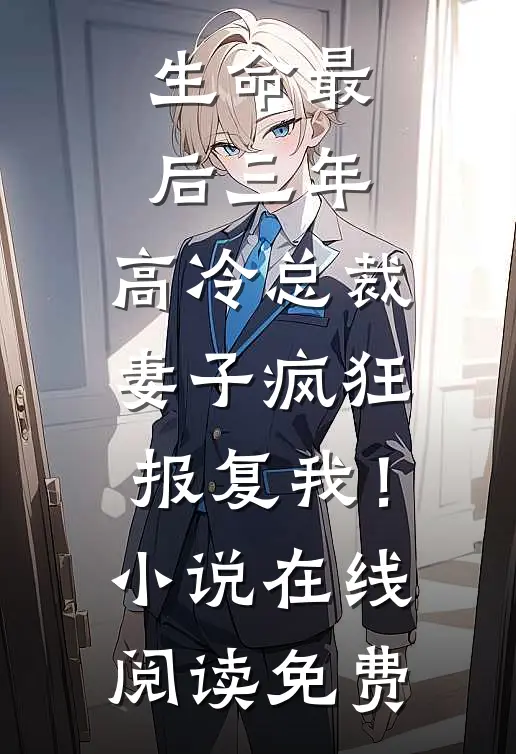 生命最后三年，高冷总裁妻子疯狂报复我！小说在线阅读免费