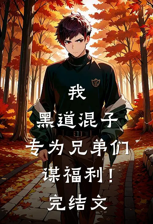 我，黑道混子，专为兄弟们谋福利！完结文