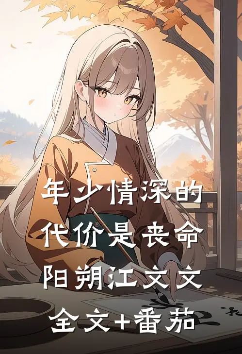 年少情深的代价是丧命阳朔江文文全文+番茄