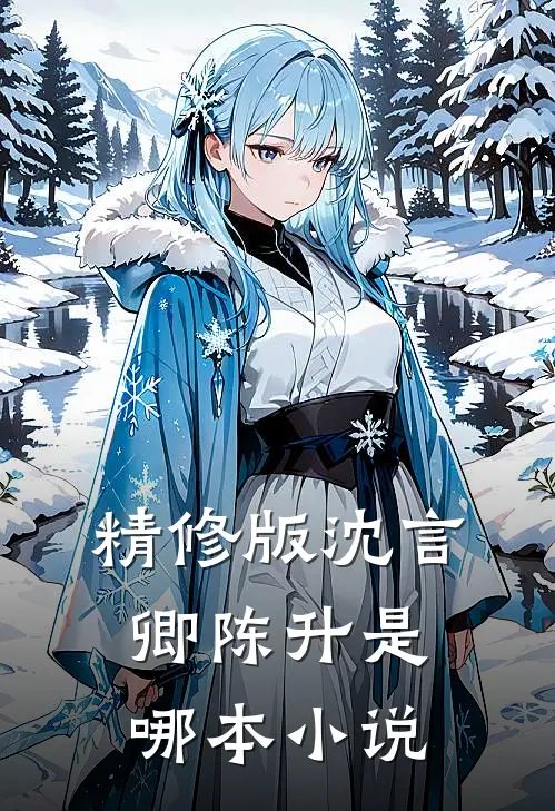 精修版沈言卿陈升是哪本小说