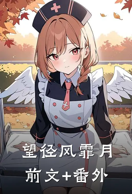 望径风霏月前文+番外