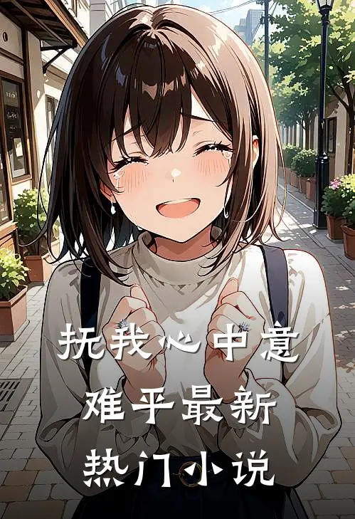 抚我心中意难平最新热门小说